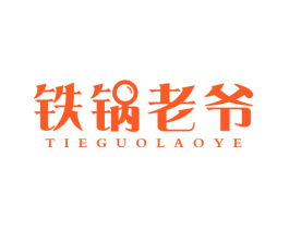 铁锅老爷