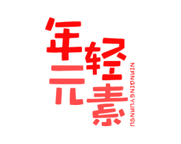 年轻元素