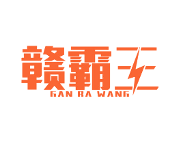 赣霸王