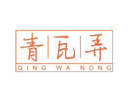 青瓦弄