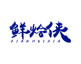 鲜烩侠