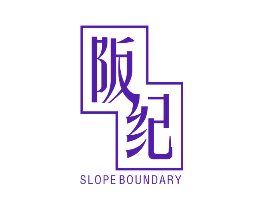 阪纪 SLOPE BOUNDARY
