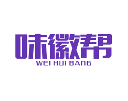 味徽帮