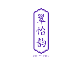 翠怡韵