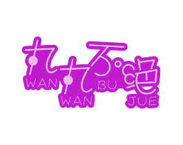丸丸不绝