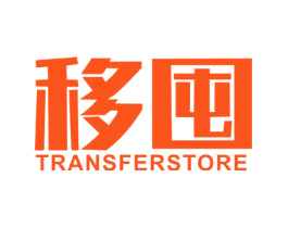 移囤 TRANSFER STORE