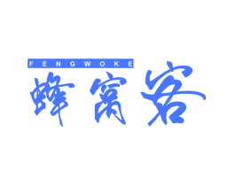 蜂窝客