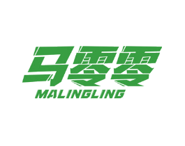 马零零