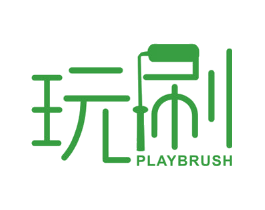 玩刷 PLAY BRUSH