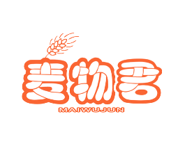 麦物君