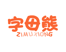 字母熊
