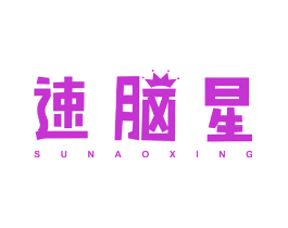 速脑星