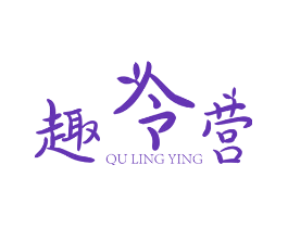 趣令营