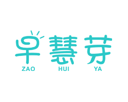 早慧芽
