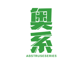 奥系 ABSTRUSE SERIES