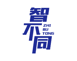 智不同