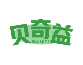 贝奇益