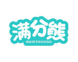 满分熊