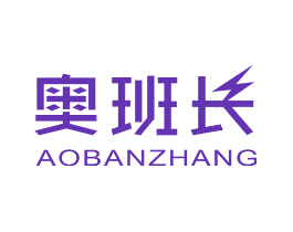 奥班长