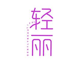 轻丽 GENTLY BEAUTIFUL