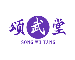 颂武堂