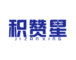 积赞星