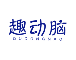 趣动脑