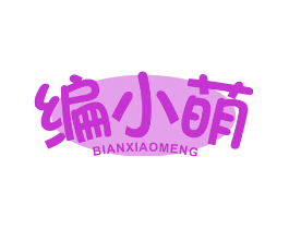 编小萌