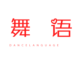 舞语 DANCE LANGUAGE