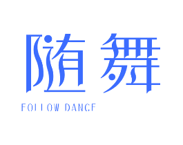 随舞 FOLLOW DANCE