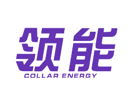 领能 COLLAR ENERGY