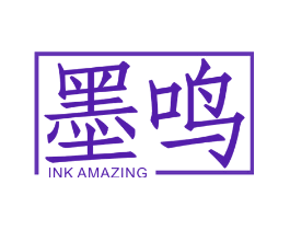 墨鸣 INK AMAZING