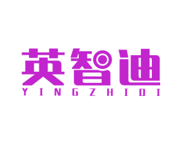英智迪