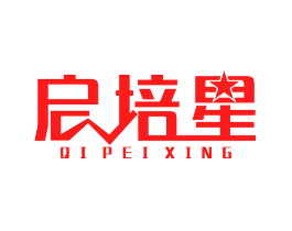 启培星