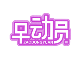 早动员