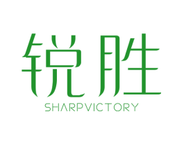 锐胜 SHARPVICTORY