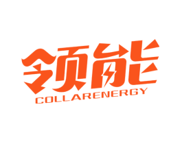领能 COLLARENERGY