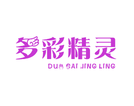 多彩精灵