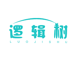 逻辑树
