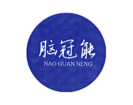 脑冠能
