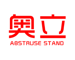 奥立 ABSTRUSE STAND