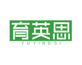 育英思