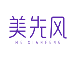 美先风
