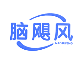 脑飓风