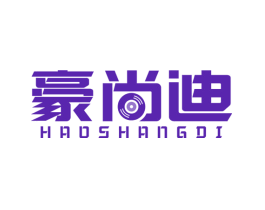 豪尚迪