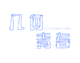 几何青春