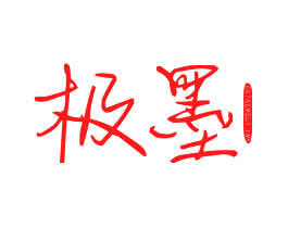 极墨 EXTREMELY INK