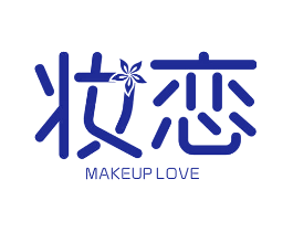 妆恋 MAKEUP LOVE
