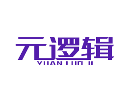 元逻辑