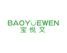 宝悦文